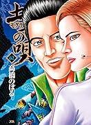 土竜(モグラ)の唄(62)