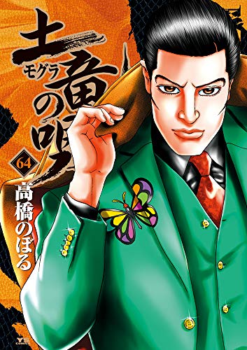 土竜(モグラ)の唄(64)