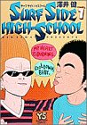サーフサイドハイスクール(1)
