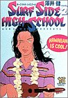 サーフサイドハイスクール(2)