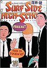 サーフサイドハイスクール(3)