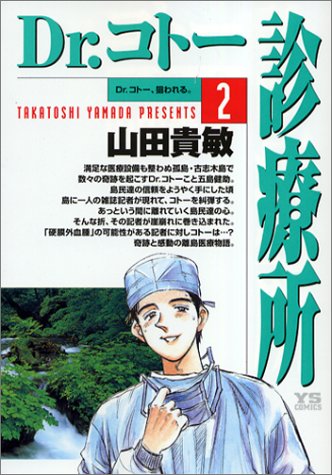 Dr.コトー診療所 2