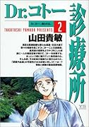 Dr.コトー診療所 2