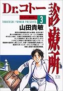 Dr.コトー診療所 3