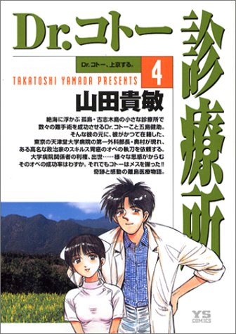 Dr.コトー診療所 4