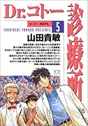 Dr.コトー診療所 5