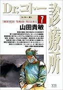 Dr.コトー診療所 7