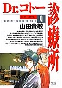 Dr.コトー診療所 9