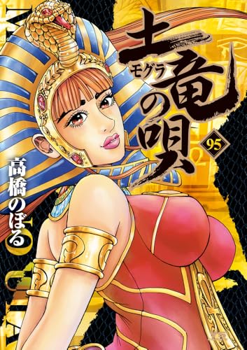 土竜（モグラ）の唄（95）