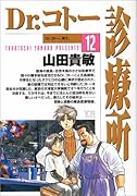 Dr.コトー診療所 12