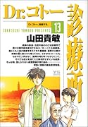 Dr.コトー診療所 13