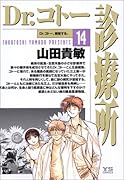 Dr.コトー診療所 14