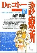 Dr.コトー診療所 17