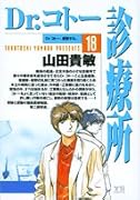 Dr.コトー診療所 18