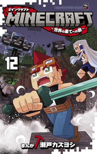 MINECRAFT～世界の果てへの旅～（12）