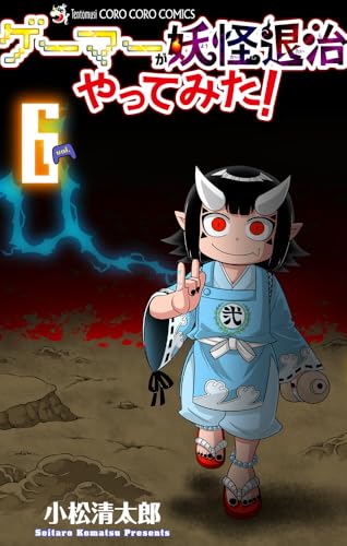 ゲーマーが妖怪退治やってみた！（6）