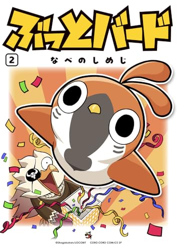 ぶっとバード（2）