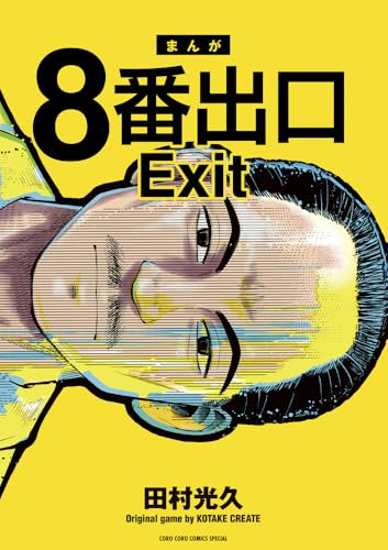 8番出口（1）