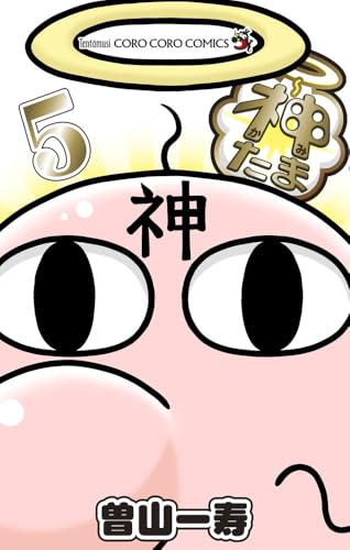 神たま（5）