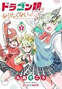 ドラゴン娘になりたくないっ!(1)