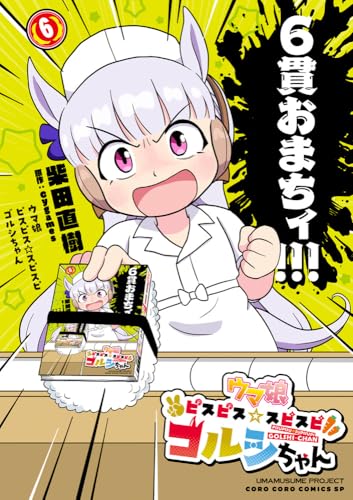 ウマ娘 ピスピス☆スピスピ ゴルシちゃん(6)