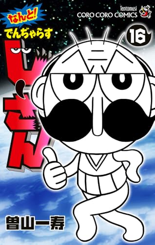 なんと! でんぢゃらすじーさん(16)