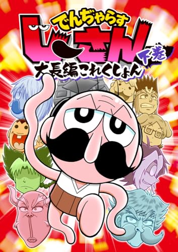 でんぢゃらすじーさん大長編これくしょん（下）