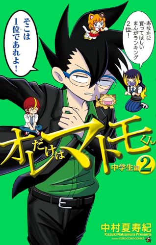 オレだけはマトモくん　 中学生編（2）
