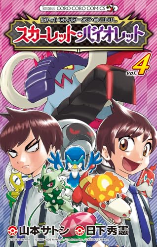 ポケットモンスターSPECIAL スカーレット・バイオレット(4)