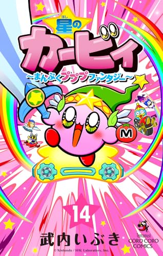 星のカービィ まんぷくプププ ファンタジー(14)
