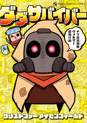 ダダサバイバー ナゾの情報屋 ヴォルマー登場!!編