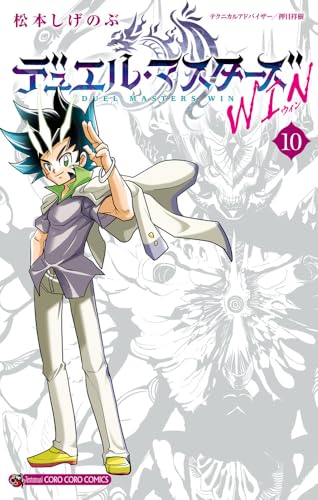 デュエル・マスターズ WIN（10）