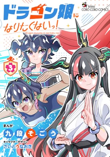 ドラゴン娘になりたくないっ！（3）
