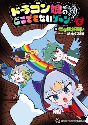 ドラゴン娘のどこでもないゾーン（5）