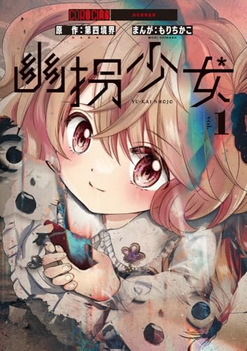 幽拐少女（1）