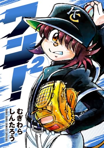 ワン！（2）