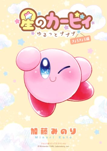 星のカービィ～ゆるっとプププ～きょろきょろ編