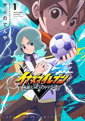 イナズマイレブン 英雄たちのヴィクトリーロード（1）