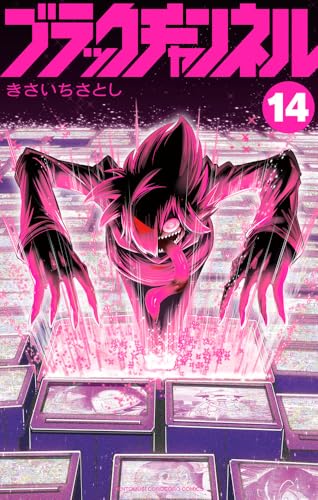 ブラックチャンネル（14）