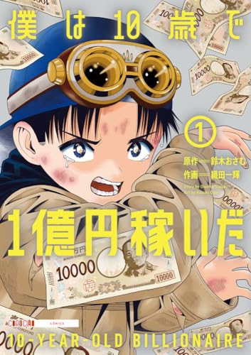 僕は10歳で1億円稼いだ（1）