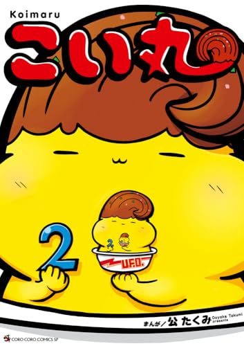 こい丸（2）