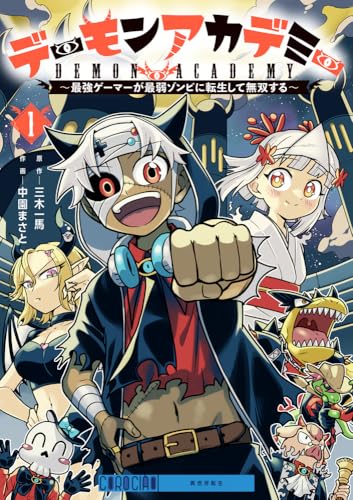 デーモンアカデミー～最強ゲーマーが最弱ゾンビに転生して無双する～（1）