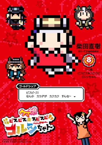 ウマ娘 ピスピス☆スピスピ ゴルシちゃん（8）
