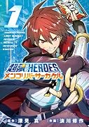 超限マーケットヒーローズ メンコリバーサーカケル(1)