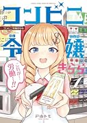 コンビニ令嬢きらら(1)