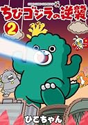 ちびゴジラの逆襲(2)