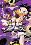 逆転バリバリバース(1)