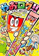 やおログ!!〜やおきん騒乱日記〜