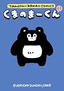 くまのまーくん(1)