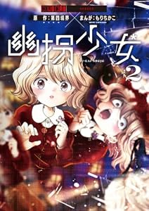 幽拐少女(2)
